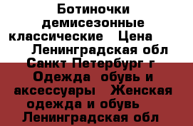 Ботиночки демисезонные классические › Цена ­ 1 000 - Ленинградская обл., Санкт-Петербург г. Одежда, обувь и аксессуары » Женская одежда и обувь   . Ленинградская обл.